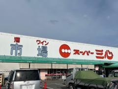 スーパー三心丸の内店