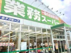 業務スーパー　下田部店