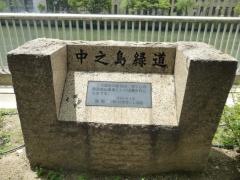 中之島緑道