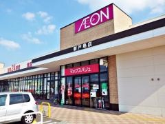 マックスバリュ　新戸島店