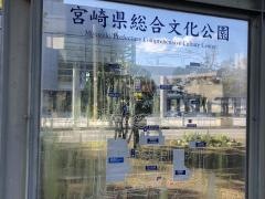 宮崎県総合文化公園