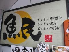 魚民　鶯谷南口駅前店