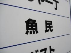 魚民　鶯谷南口駅前店