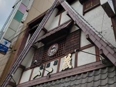 居酒屋一ノ蔵