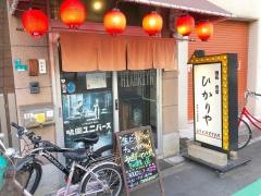 ひかりや