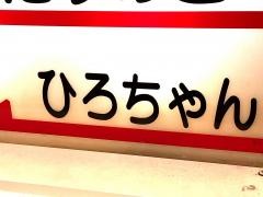 ひろちゃん