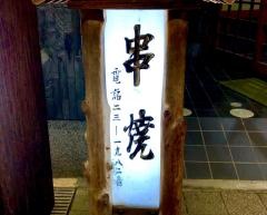 串なお