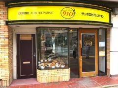 サッポロビアレストラン９１０