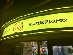 サッポロビアレストラン９１０