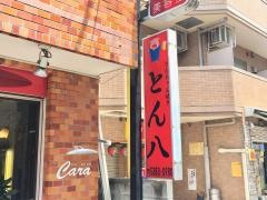 とん八