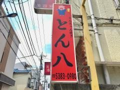 とん八