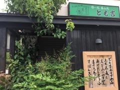 とも吉