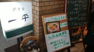 グリル一平