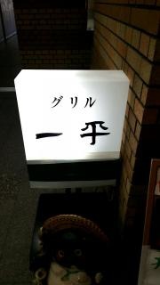 グリル一平