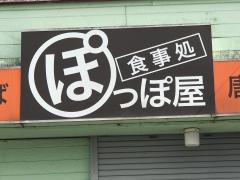 ぽっぽ屋