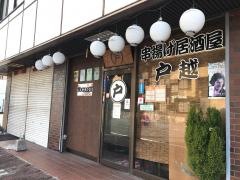 串揚・居酒屋・戸越