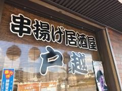 串揚・居酒屋・戸越