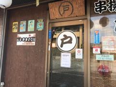 串揚・居酒屋・戸越
