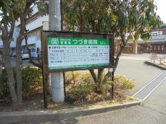 つづき病院