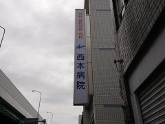 西本病院