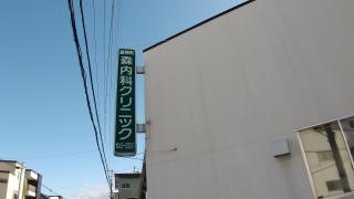 富岡町森内科クリニック