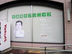 佐藤雅夫クリニック