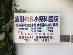 鹿野内科小児科医院