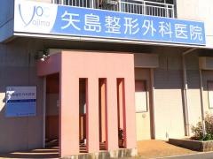矢島整形外科医院