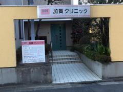 加賀クリニック