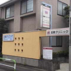 加賀クリニック