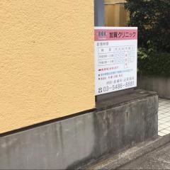 加賀クリニック