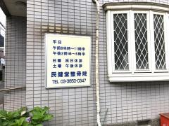 民健堂医院