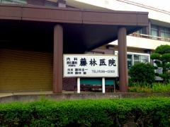 藤林医院