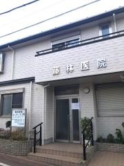 藤林医院