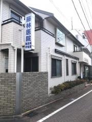 藤林医院