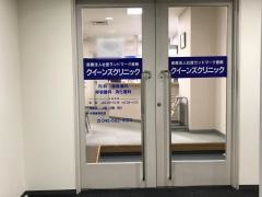クイーンズクリニック