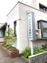 中浜内科胃腸科医院