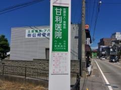 甘利医院