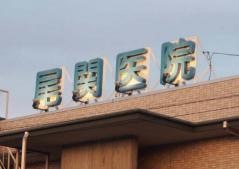 尾関医院