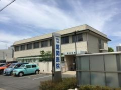 尾関医院
