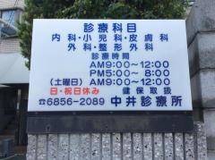 中井診療所