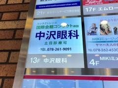中沢眼科