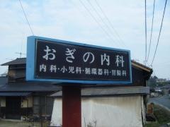 おぎの内科