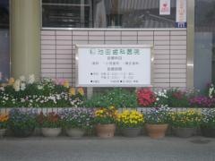 池田医院