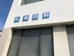 松浦内科