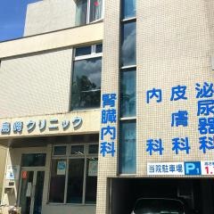 島崎クリニック