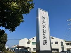 徳永外科医院