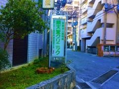 順天堂クリニック