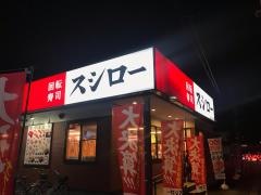 スシロー　宇都宮鶴田店
