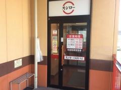 スシロー　川崎野川店